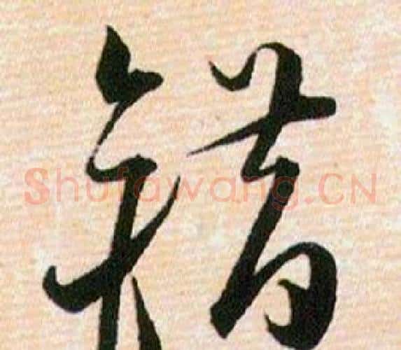 错字韩道亨毛笔草书书法写法,摘自草诀百韵歌
