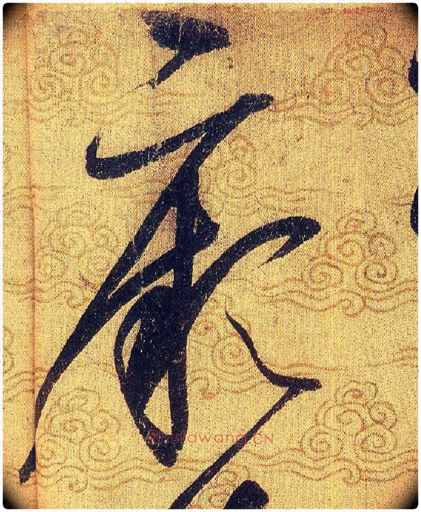 厥毛笔草书写法,摘自宋赵佶草书千字文