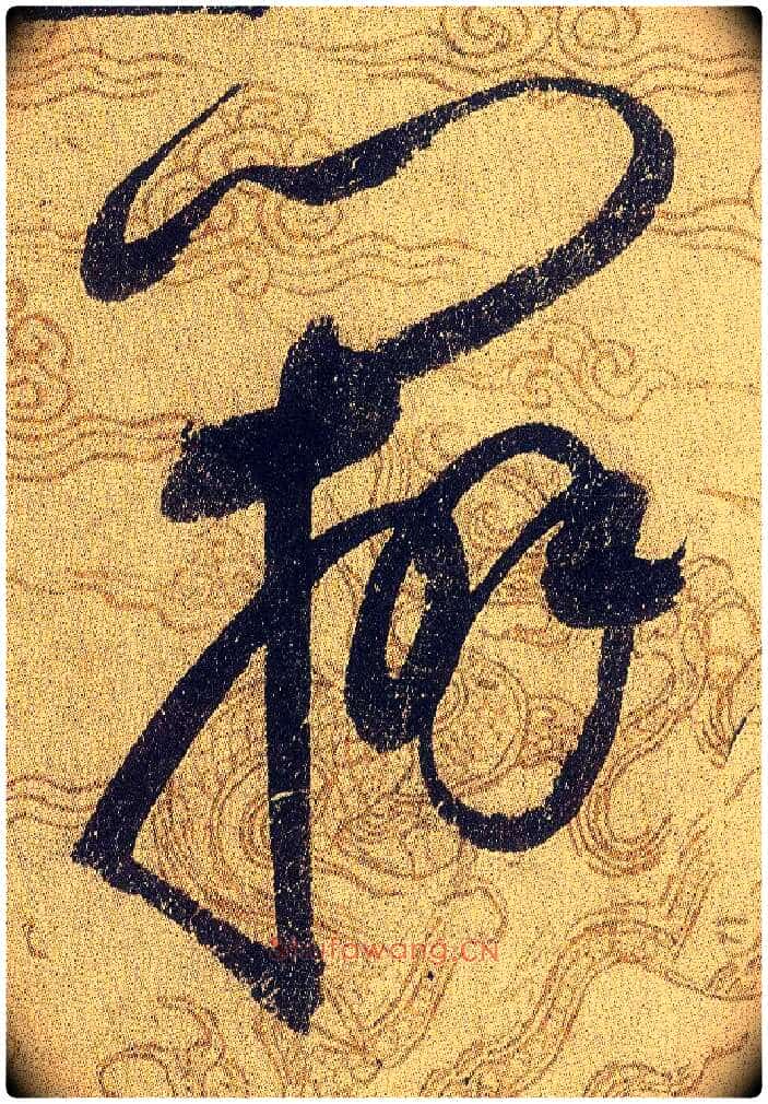辨毛笔草书写法,摘自宋赵佶草书千字文