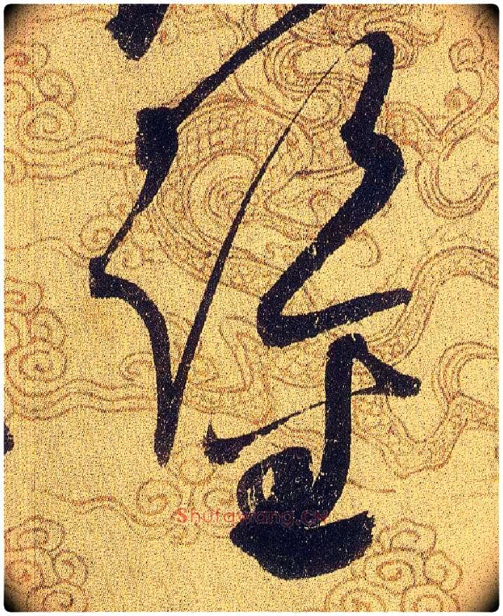 鑒毛笔草书写法,摘自宋赵佶草书千字文