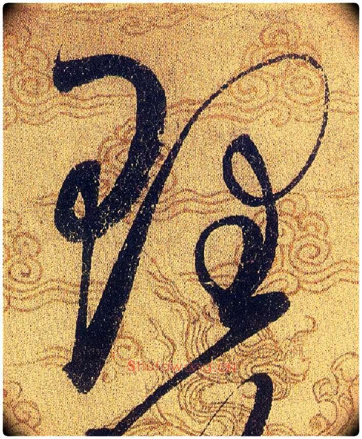 理毛笔草书写法,摘自宋赵佶草书千字文