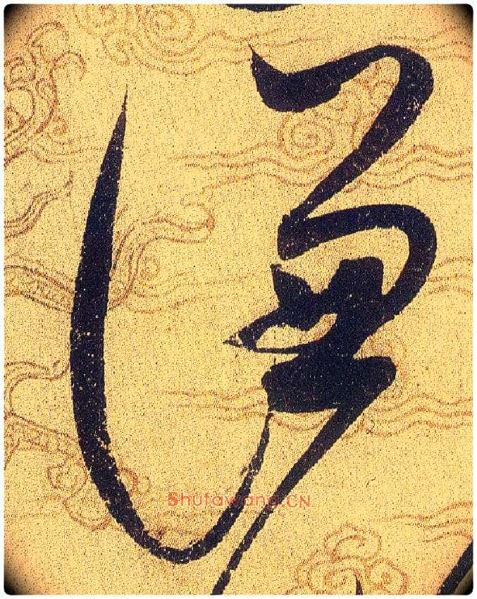 謙毛笔草书写法,摘自宋赵佶草书千字文