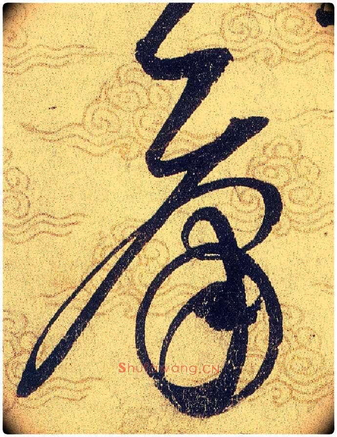 庸毛笔草书写法,摘自宋赵佶草书千字文