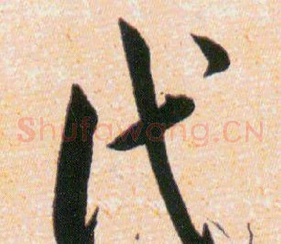 代字韩道亨毛笔草书书法写法,摘自草诀百韵歌