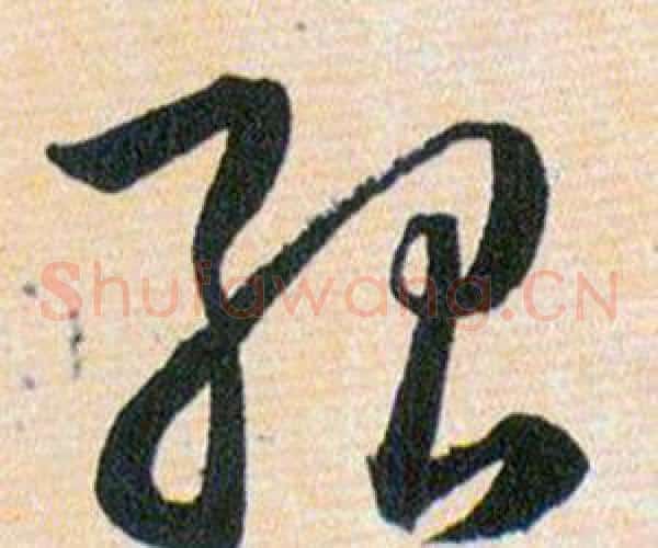 殆字韩道亨毛笔草书书法写法,摘自草诀百韵歌