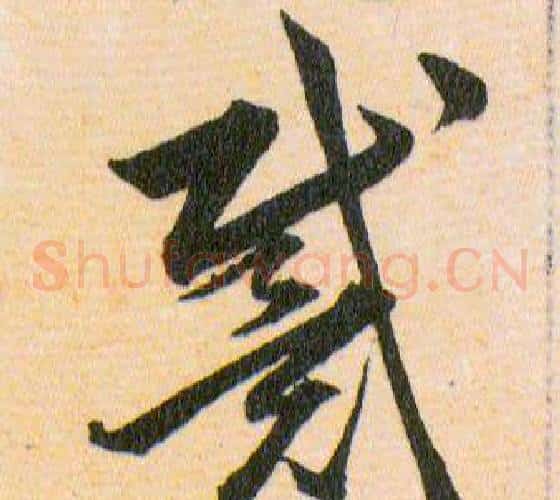 戴字韩道亨毛笔草书书法写法,摘自草诀百韵歌