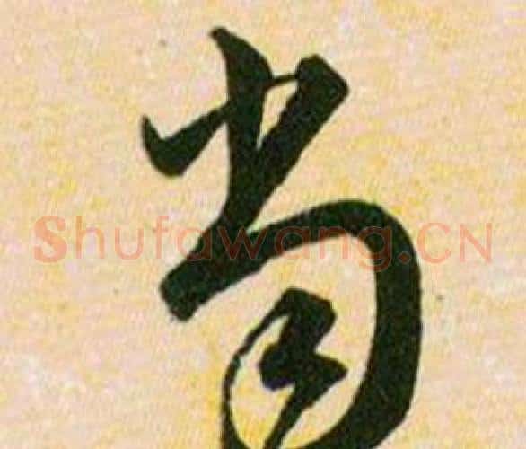 当字韩道亨毛笔草书书法写法,摘自草诀百韵歌