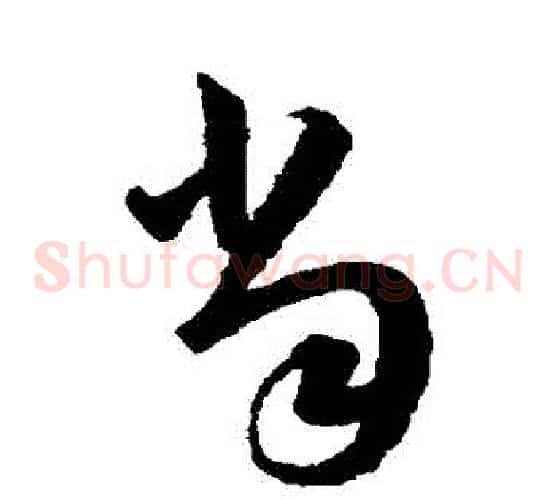 當字韩道亨毛笔草书书法写法,摘自韩道亨毛笔草书书法作品