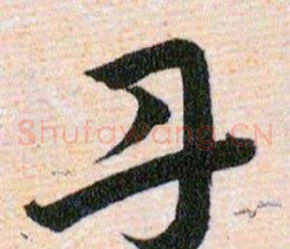 丹字韩道亨毛笔草书书法写法,摘自草诀百韵歌