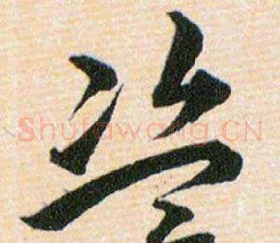 盗字韩道亨毛笔草书书法写法,摘自草诀百韵歌