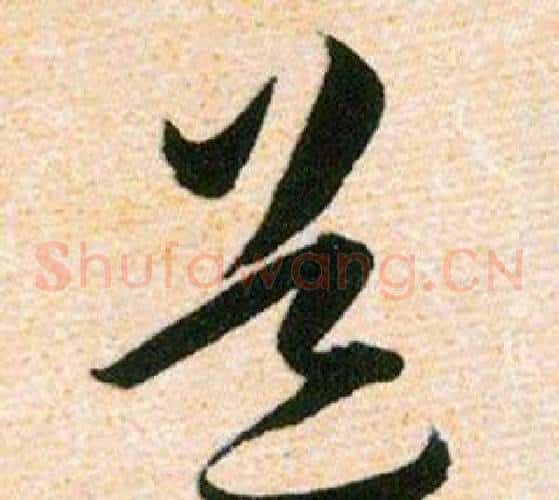 道字韩道亨毛笔草书书法写法,摘自草诀百韵歌