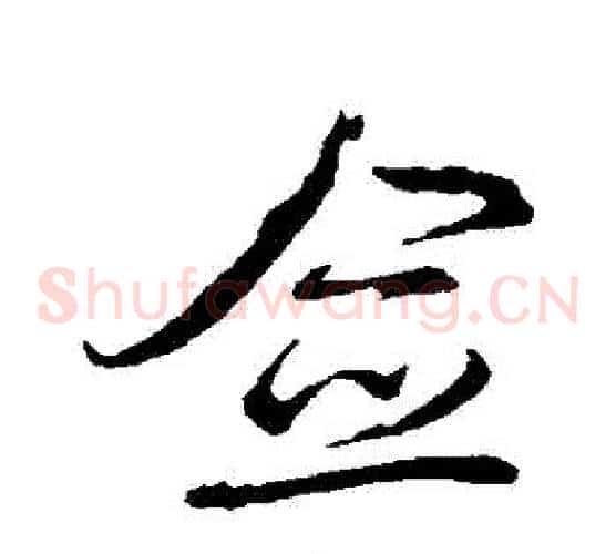 僉字邓文原毛笔草书书法写法,摘自邓文原毛笔草书书法作品