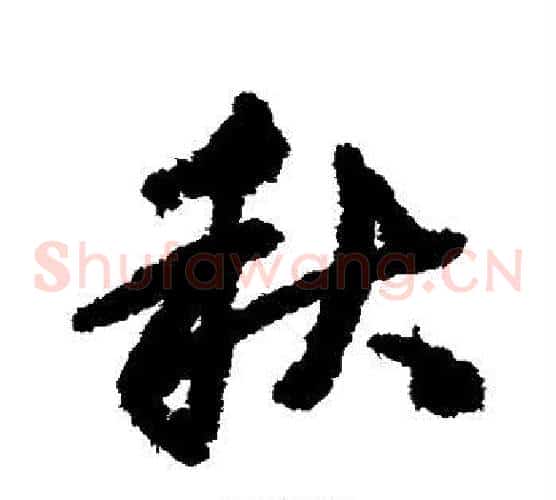 秋字邓文原毛笔草书书法写法,摘自邓文原毛笔草书书法作品