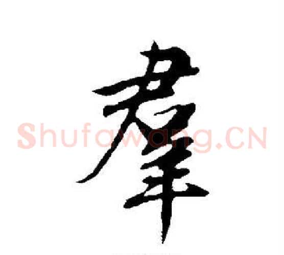 群字邓文原毛笔草书书法写法,摘自邓文原毛笔草书书法作品