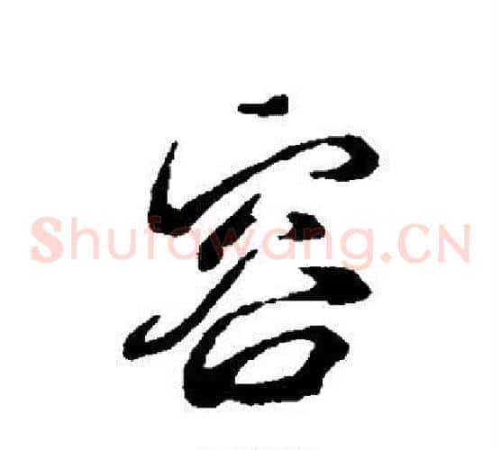 容字邓文原毛笔草书书法写法,摘自邓文原毛笔草书书法作品