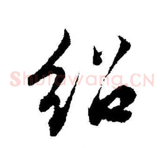 紹字邓文原毛笔草书书法写法,摘自邓文原毛笔草书书法作品
