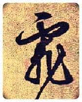 霏毛笔草书写法,摘自明文徵明西苑诗卷