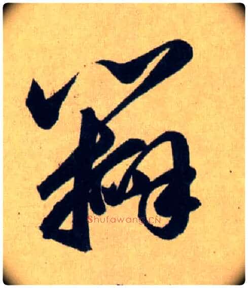 瓣毛笔草书写法,摘自元赵孟頫送瑛公住持隆教寺疏