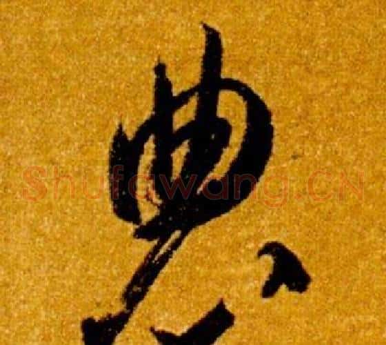 農字智永毛笔草书书法写法,摘自真草千字文