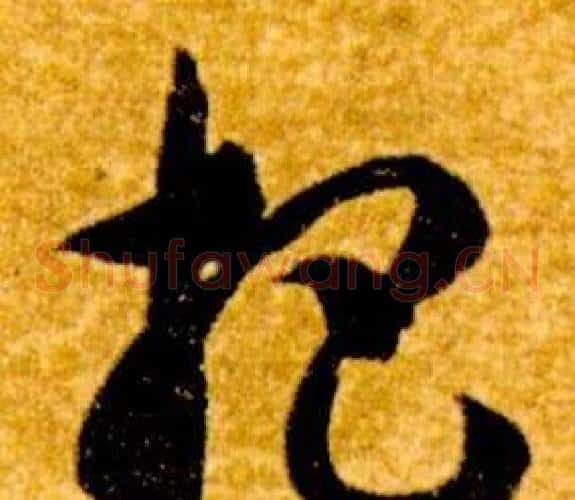 杷字智永毛笔草书书法写法,摘自真草千字文