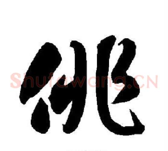 徘字智永毛笔草书书法写法,摘自智永毛笔草书书法作品