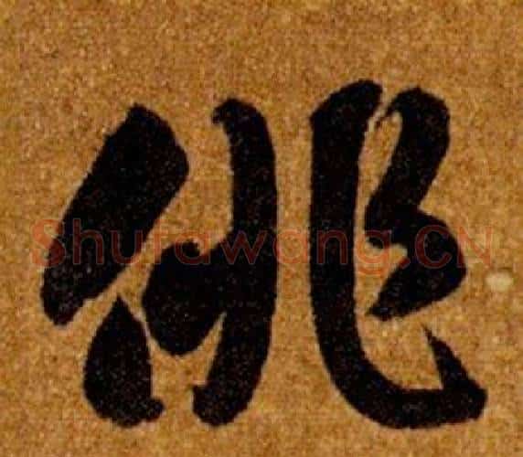 俳字智永毛笔草书书法写法,摘自真草千字文