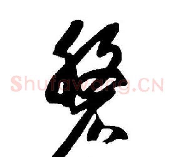 盤字智永毛笔草书书法写法,摘自智永毛笔草书书法作品