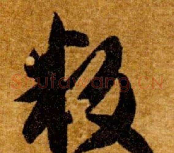 叛字智永毛笔草书书法写法,摘自真草千字文