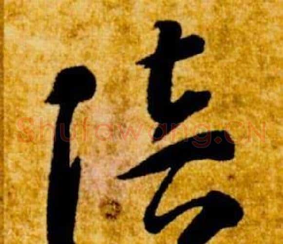 陪字智永毛笔草书书法写法,摘自真草千字文