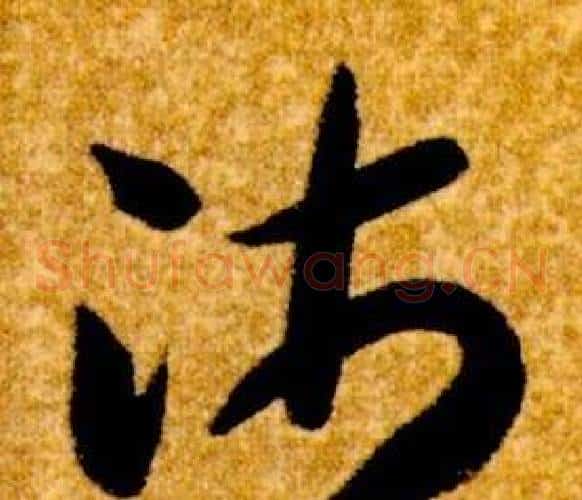 沛字智永毛笔草书书法写法,摘自真草千字文