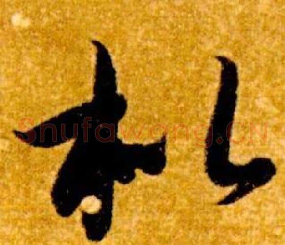 枇字智永毛笔草书书法写法,摘自真草千字文