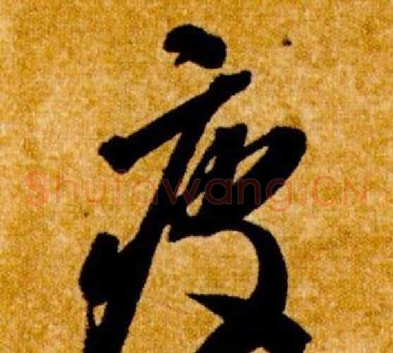 疲字智永毛笔草书书法写法,摘自真草千字文