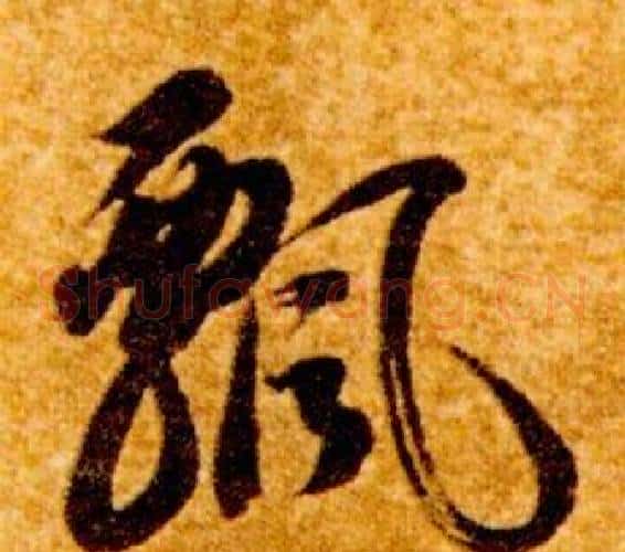 飘字智永毛笔草书书法写法,摘自真草千字文