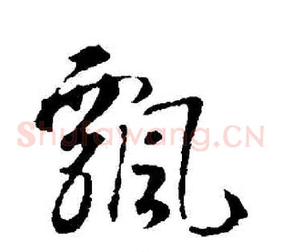 飄字智永毛笔草书书法写法,摘自智永毛笔草书书法作品