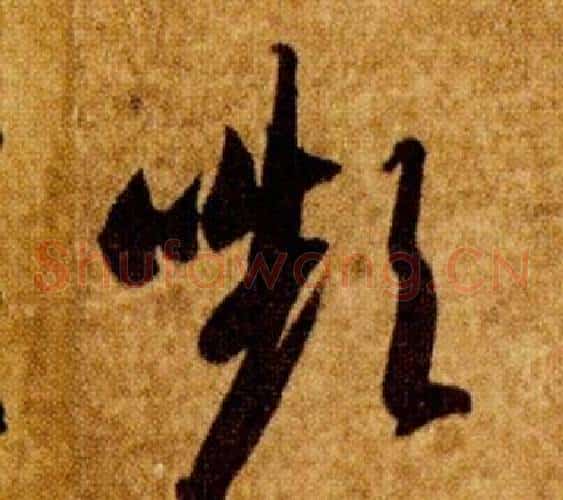 嚬字智永毛笔草书书法写法,摘自真草千字文