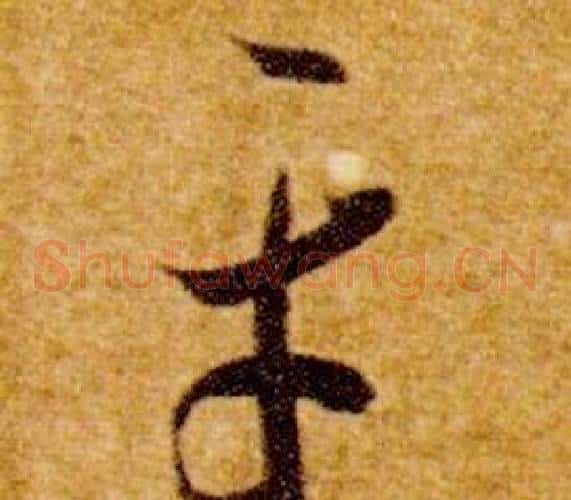 平字智永毛笔草书书法写法,摘自真草千字文