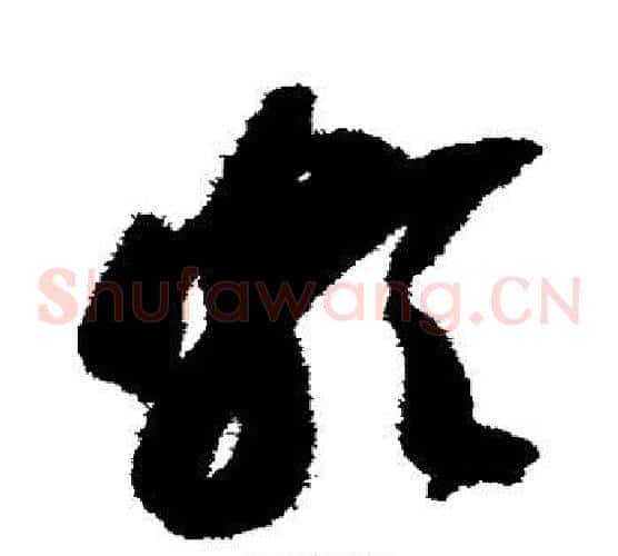 颇字智永毛笔草书书法写法,摘自智永毛笔草书书法作品
