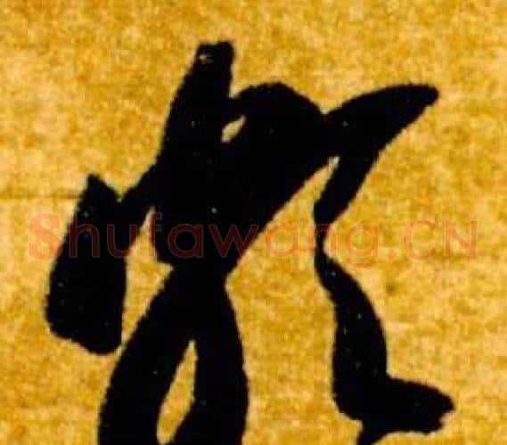 頗字智永毛笔草书书法写法,摘自真草千字文