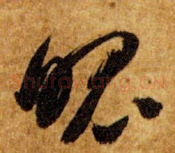 魄字智永毛笔草书书法写法,摘自真草千字文