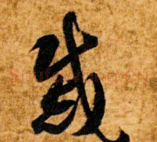 戚字智永毛笔草书书法写法,摘自真草千字文