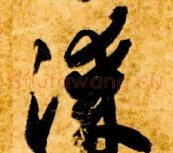 漆字智永毛笔草书书法写法,摘自真草千字文