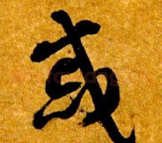 慼字智永毛笔草书书法写法,摘自真草千字文