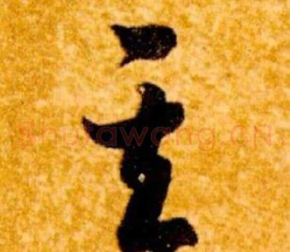 其字智永毛笔草书书法写法,摘自真草千字文