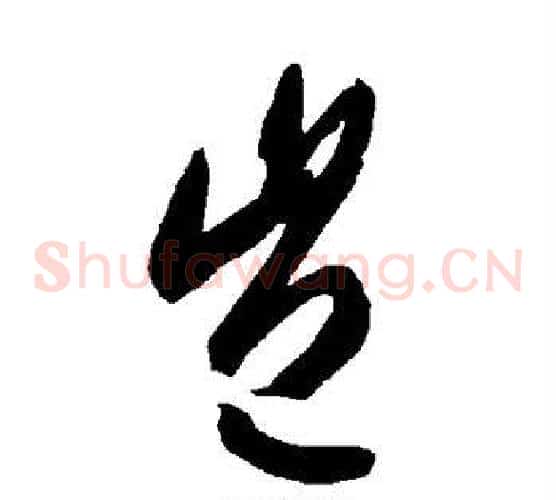岂字智永毛笔草书书法写法,摘自智永毛笔草书书法作品