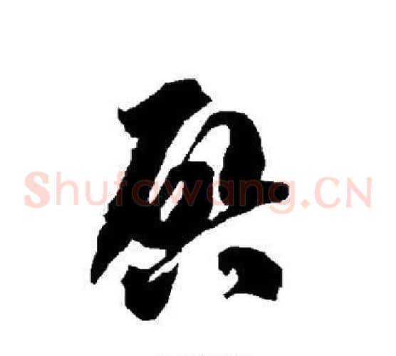 启字智永毛笔草书书法写法,摘自智永毛笔草书书法作品