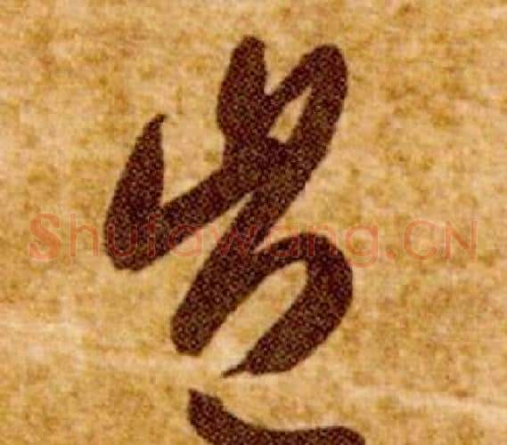 豈字智永毛笔草书书法写法,摘自真草千字文