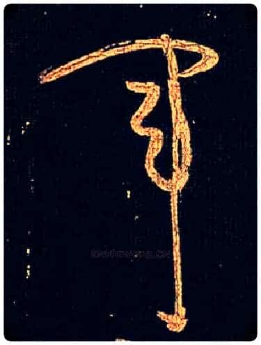 军毛笔草书写法,摘自唐怀素大草千字文
