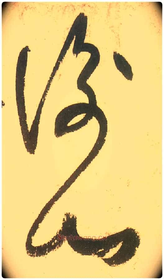 衡山毛笔草书写法,摘自唐张旭草书古诗四首