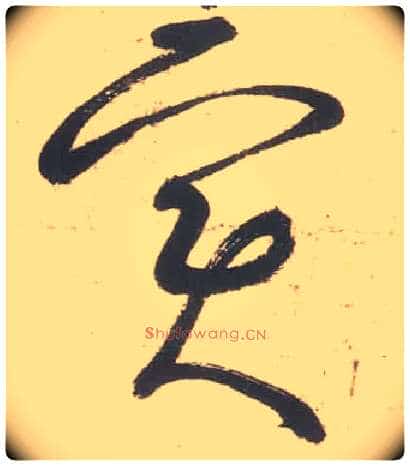 實毛笔草书写法,摘自唐张旭草书古诗四首