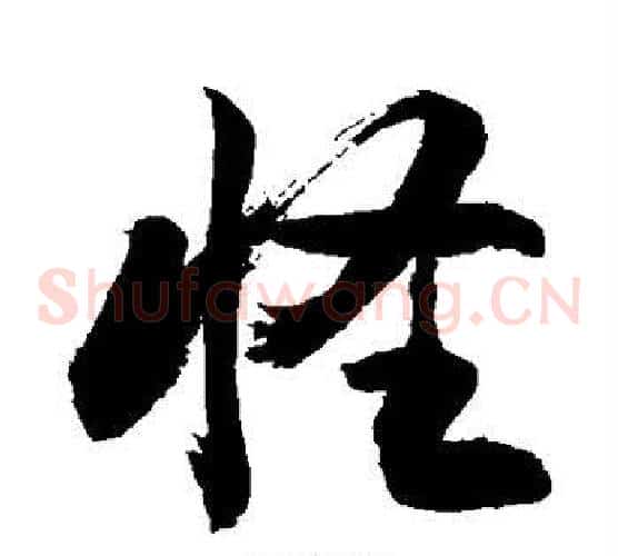 怪字敬世江毛笔草书写法,摘自敬世江毛笔草书作品